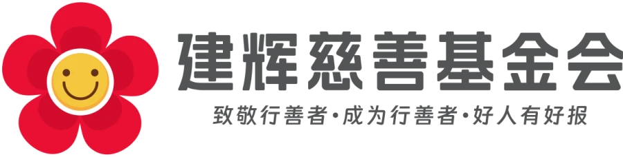 深圳市建辉慈善基金会