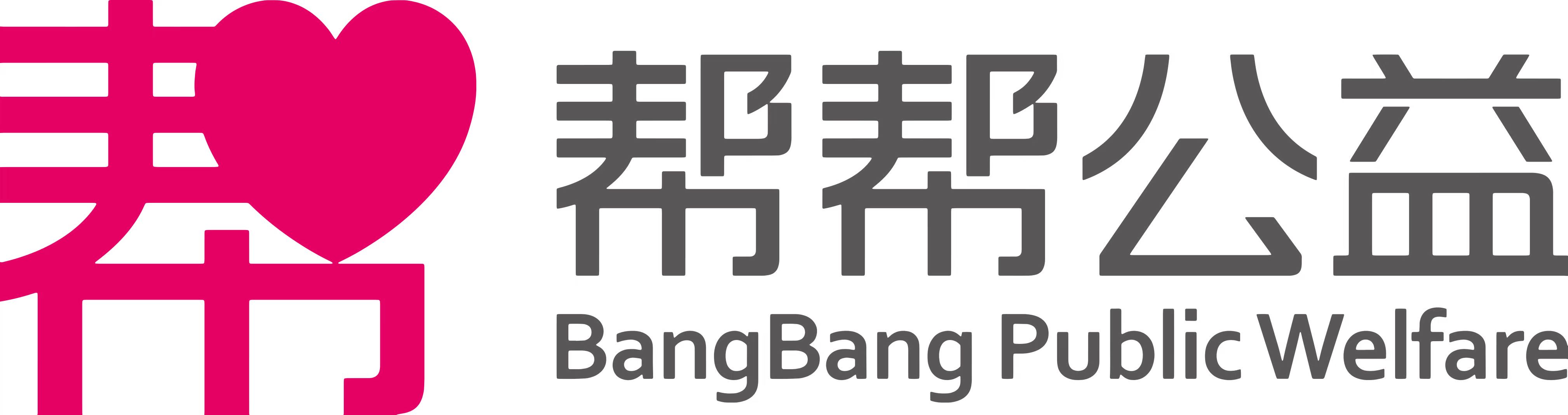 帮帮公益标识