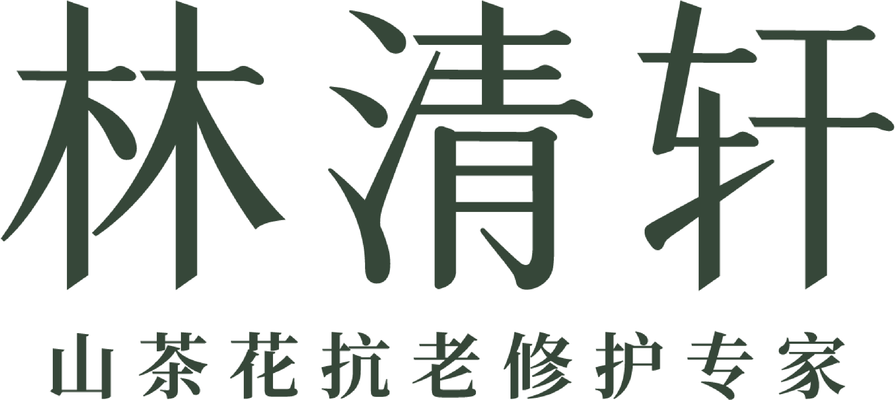 林清轩标识