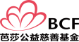 芭莎公益慈善基金标识