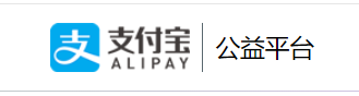 支付宝公益平台标识