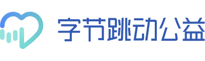 字节跳动公益平台
