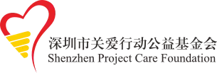 深圳市关爱行动公益基金会