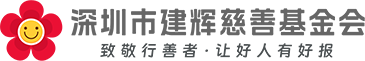 深圳市建辉慈善基金会